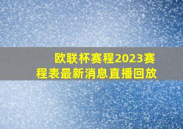 欧联杯赛程2023赛程表最新消息直播回放