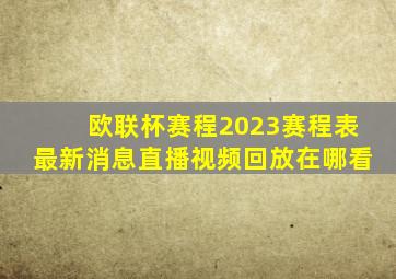 欧联杯赛程2023赛程表最新消息直播视频回放在哪看