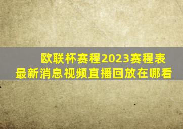 欧联杯赛程2023赛程表最新消息视频直播回放在哪看