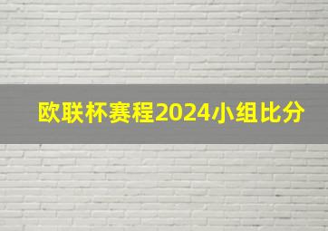 欧联杯赛程2024小组比分