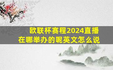 欧联杯赛程2024直播在哪举办的呢英文怎么说