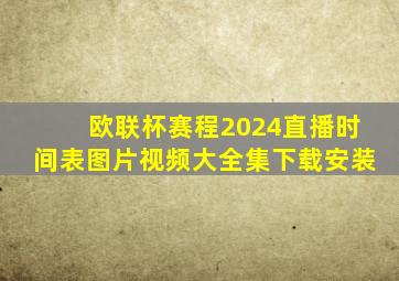 欧联杯赛程2024直播时间表图片视频大全集下载安装