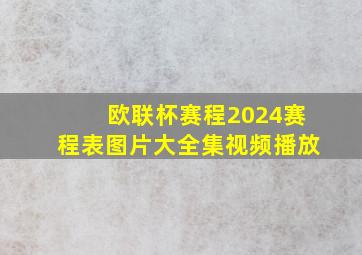 欧联杯赛程2024赛程表图片大全集视频播放