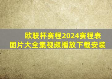 欧联杯赛程2024赛程表图片大全集视频播放下载安装