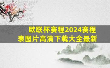 欧联杯赛程2024赛程表图片高清下载大全最新