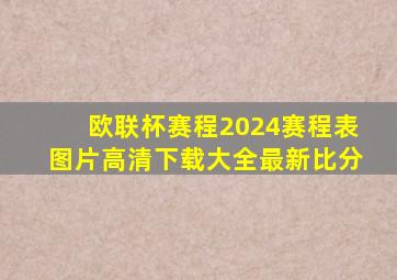 欧联杯赛程2024赛程表图片高清下载大全最新比分