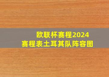 欧联杯赛程2024赛程表土耳其队阵容图