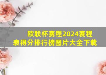 欧联杯赛程2024赛程表得分排行榜图片大全下载