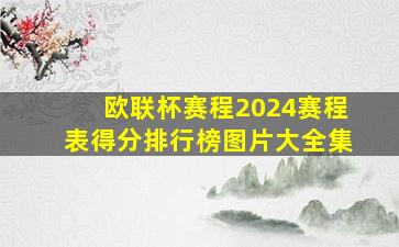 欧联杯赛程2024赛程表得分排行榜图片大全集