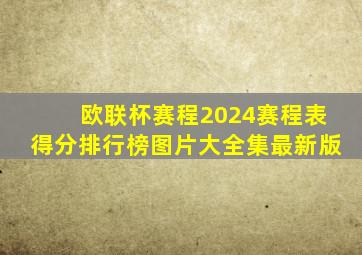 欧联杯赛程2024赛程表得分排行榜图片大全集最新版