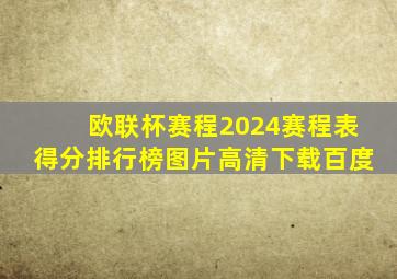 欧联杯赛程2024赛程表得分排行榜图片高清下载百度