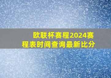 欧联杯赛程2024赛程表时间查询最新比分