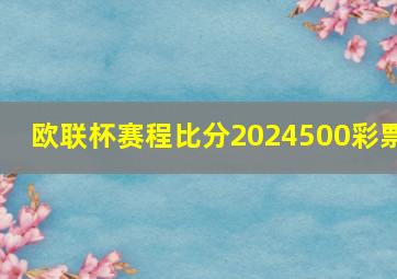 欧联杯赛程比分2024500彩票