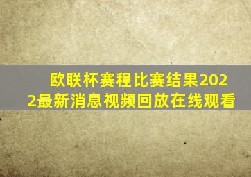 欧联杯赛程比赛结果2022最新消息视频回放在线观看