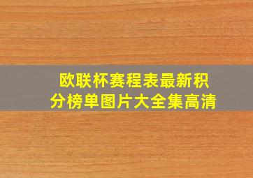 欧联杯赛程表最新积分榜单图片大全集高清