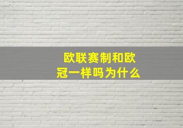 欧联赛制和欧冠一样吗为什么