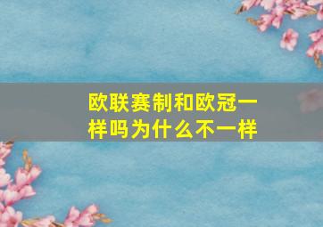 欧联赛制和欧冠一样吗为什么不一样