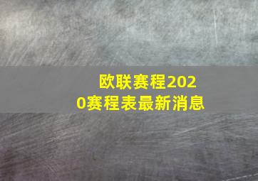 欧联赛程2020赛程表最新消息