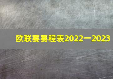 欧联赛赛程表2022一2023