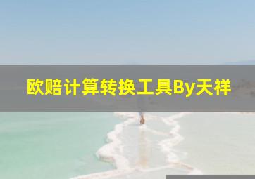 欧赔计算转换工具By天祥