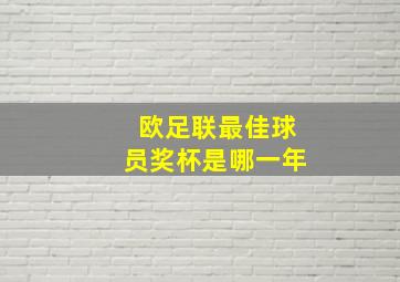 欧足联最佳球员奖杯是哪一年