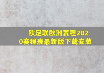 欧足联欧洲赛程2020赛程表最新版下载安装