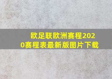 欧足联欧洲赛程2020赛程表最新版图片下载