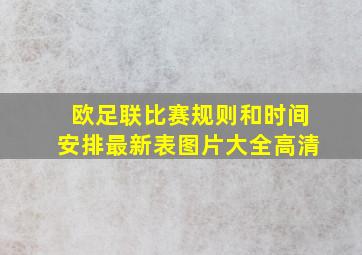 欧足联比赛规则和时间安排最新表图片大全高清