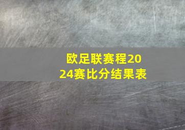 欧足联赛程2024赛比分结果表