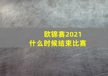 欧锦赛2021什么时候结束比赛