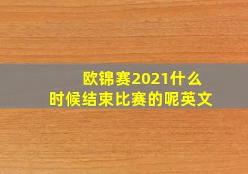 欧锦赛2021什么时候结束比赛的呢英文