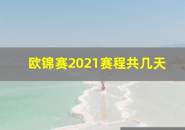 欧锦赛2021赛程共几天