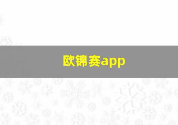 欧锦赛app