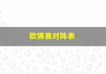 欧锦赛对阵表