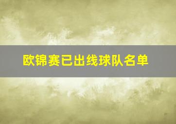 欧锦赛已出线球队名单