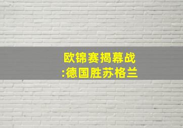 欧锦赛揭幕战:德国胜苏格兰