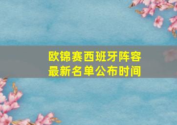 欧锦赛西班牙阵容最新名单公布时间