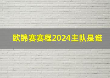 欧锦赛赛程2024主队是谁