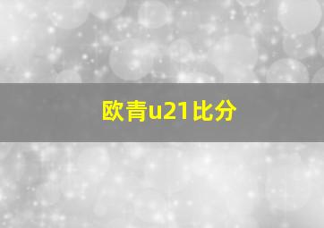 欧青u21比分