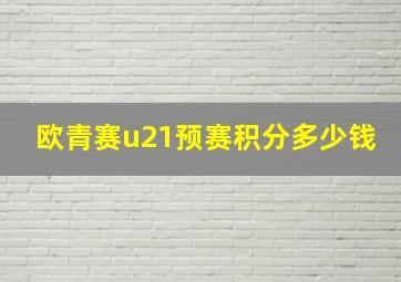 欧青赛u21预赛积分多少钱