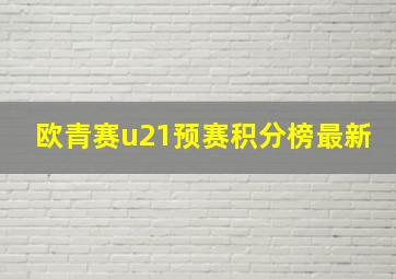 欧青赛u21预赛积分榜最新