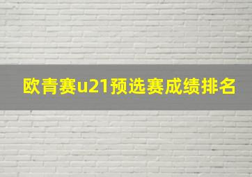 欧青赛u21预选赛成绩排名