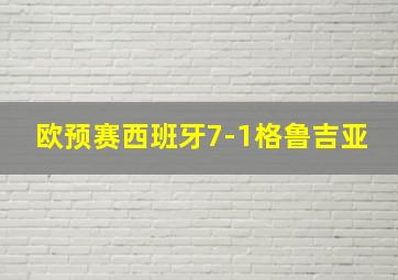 欧预赛西班牙7-1格鲁吉亚