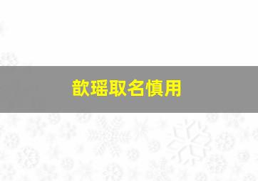 歆瑶取名慎用