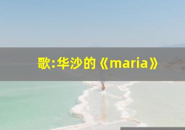 歌:华沙的《maria》