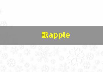 歌apple