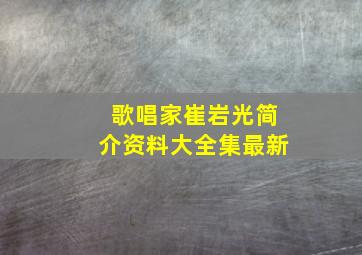 歌唱家崔岩光简介资料大全集最新