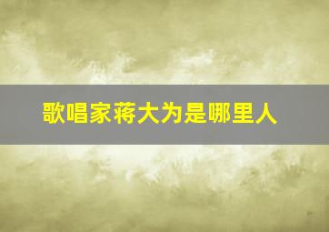 歌唱家蒋大为是哪里人