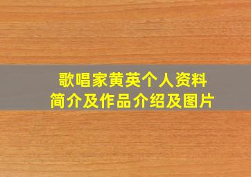 歌唱家黄英个人资料简介及作品介绍及图片