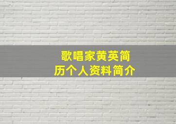 歌唱家黄英简历个人资料简介